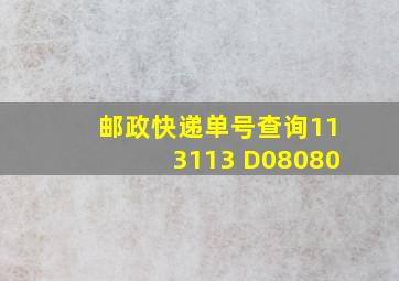 邮政快递单号查询113113 D08080